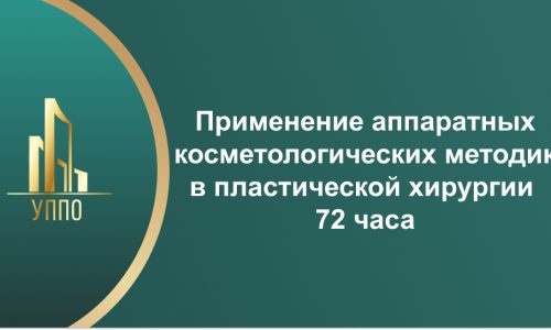 Применение аппаратных косметологических методик в пластической хирургии 72 часа