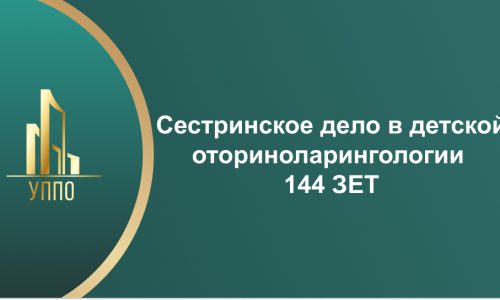 Сестринское дело в детской оториноларингологии 144 ЗЕТ