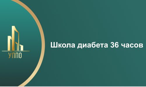 Школа диабета 36 часов