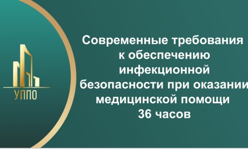 Современные требования к обеспечению инфекционной безопасности при оказании медицинской помощи 36 часов