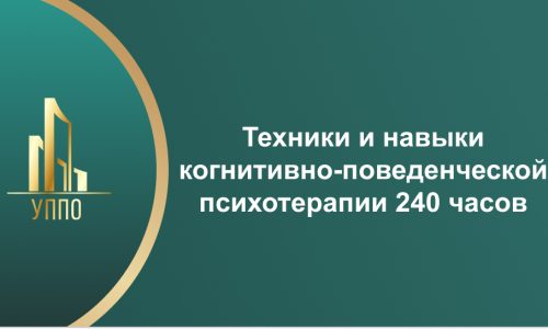Техники и навыки когнитивно-поведенческой психотерапии 240 часов
