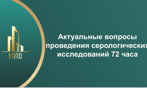 Актуальные вопросы проведения серологических исследований 72 часа