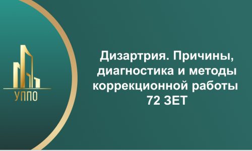 Дизартрия. Причины, диагностика и методы коррекционной работы 72 ЗЕТ