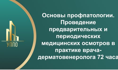 Основы профпатологии. Проведение предварительных и периодических медицинских осмотров в практике врача-дерматовенеролога 72 часа