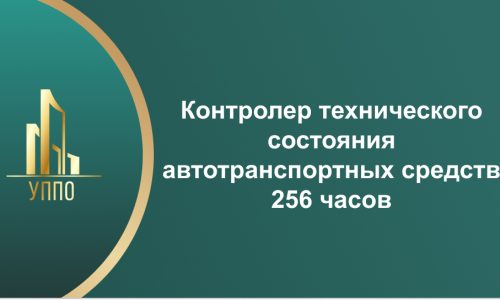 Контролер технического состояния автотранспортных средств 256 часов