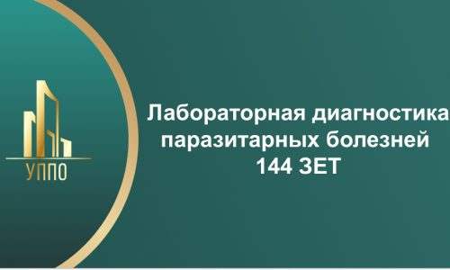 Лабораторная диагностика паразитарных болезней 144 ЗЕТ