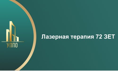 Лазерная терапия 72 ЗЕТ