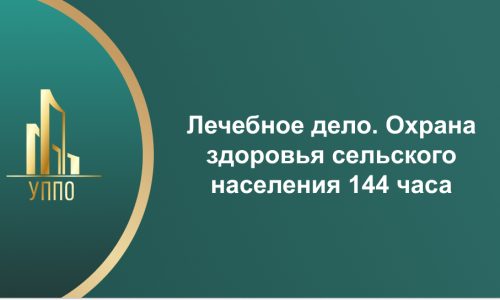 Лечебное дело. Охрана здоровья сельского населения 144 часа