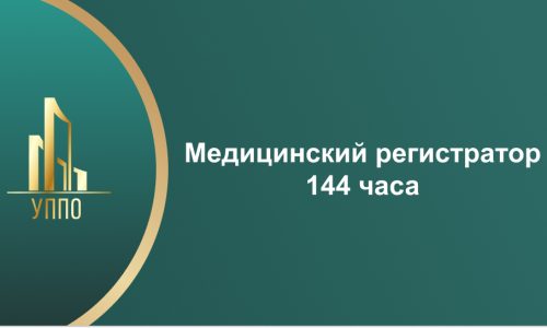 Медицинский регистратор 144 часа