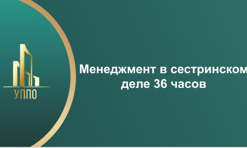 Менеджмент в сестринском деле 36 часов