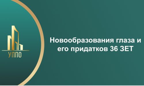 Новообразования глаза и его придатков 36 ЗЕТ