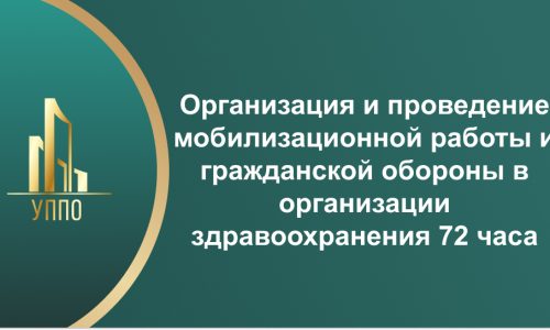 Организация и проведение мобилизационной работы и гражданской обороны в организации здравоохранения 72 часа