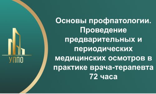 Основы профпатологии. Проведение предварительных и периодических медицинских осмотров в практике врача-терапевта 72 часа