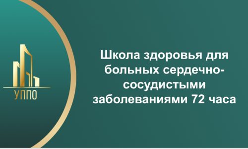 Школа здоровья для больных сердечно-сосудистыми заболеваниями 72 часа