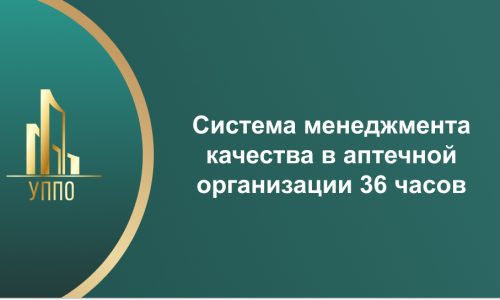 Система менеджмента качества в аптечной организации 36 часов