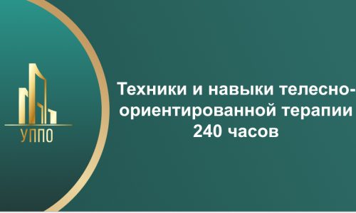 Техники и навыки телесно-ориентированной терапии 240 часов