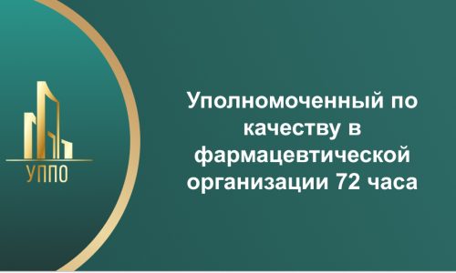 Уполномоченный по качеству в фармацевтической организации 72 часа