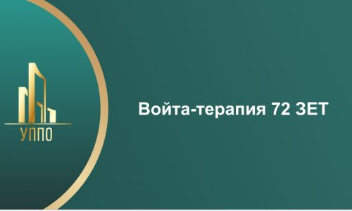 Войта-терапия 72 ЗЕТ