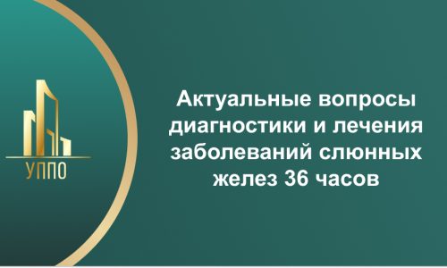 Актуальные вопросы диагностики и лечения заболеваний слюнных желез 36 часов