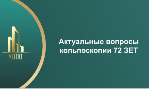 Актуальные вопросы кольпоскопии 72 ЗЕТ