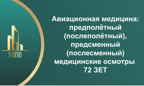 Авиационная медицина: предполётный (послеполётный), предсменный (послесменный) медицинские осмотры 72 ЗЕТ