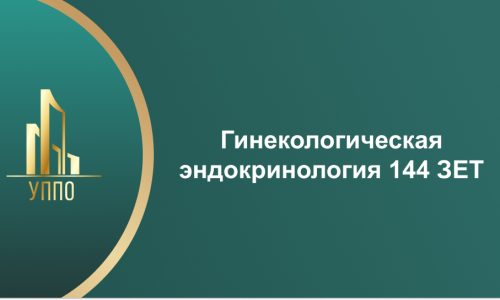 Гинекологическая эндокринология 144 ЗЕТ