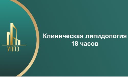 Клиническая липидология 18 часов