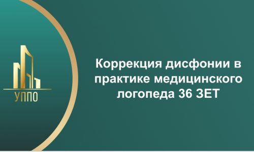 Коррекция дисфонии в практике медицинского логопеда 36 ЗЕТ