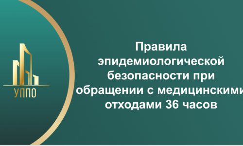 Правила эпидемиологической безопасности при обращении с медицинскими отходами 36 часов