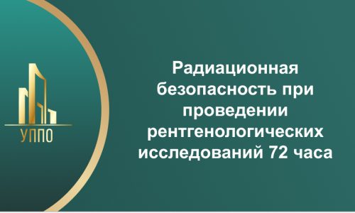 Радиационная безопасность при проведении рентгенологических исследований 72 часа