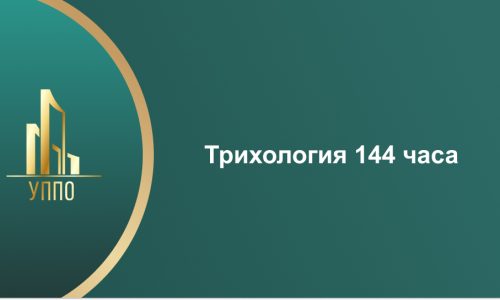 Трихология 144 часа