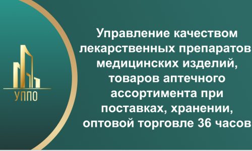 Управление качеством лекарственных препаратов, медицинских изделий, товаров аптечного ассортимента при поставках, хранении, оптовой торговле 36 часов