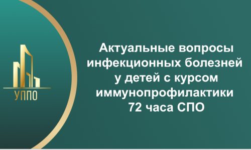 Актуальные вопросы инфекционных болезней у детей с курсом иммунопрофилактики 72 часа СПО