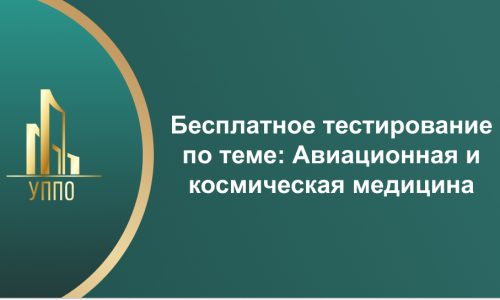 Бесплатное тестирование по теме: Авиационная и космическая медицина