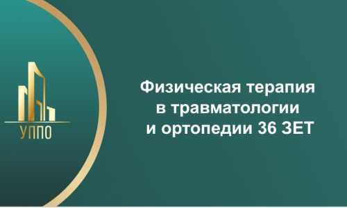 Физическая терапия в травматологии и ортопедии 36 ЗЕТ