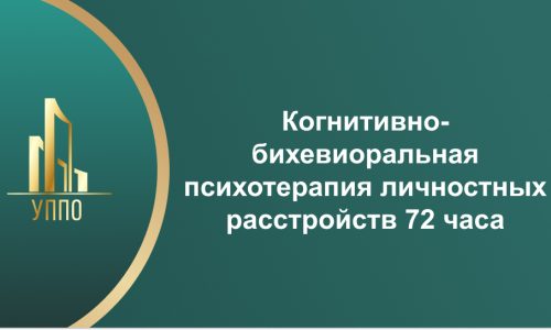 Когнитивно-бихевиоральная психотерапия личностных расстройств 72 часа