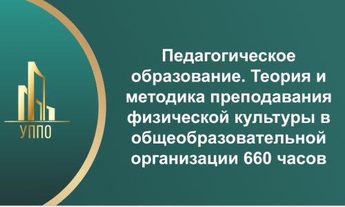 Педагогическое образование. Теория и методика преподавания физической культуры в общеобразовательной организации 660 часов