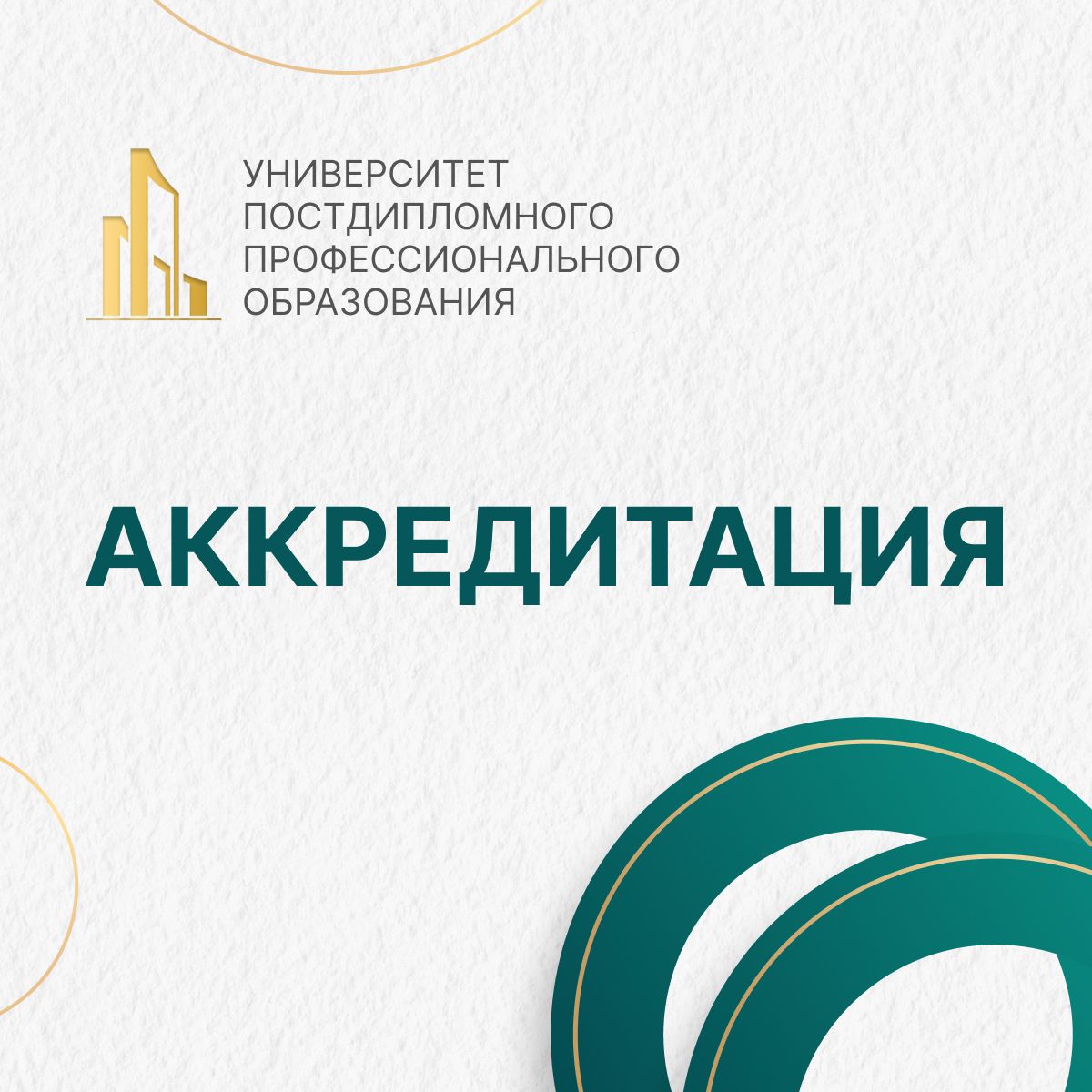 Периодическая аккредитация УППО