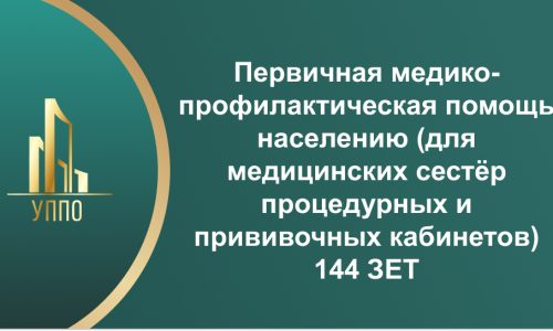 Первичная медико-профилактическая помощь населению (для медицинских сестёр процедурных и прививочных кабинетов) 144 ЗЕТ