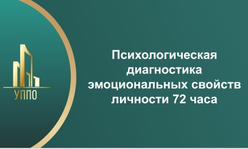Психологическая диагностика эмоциональных свойств личности 72 часа