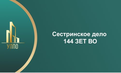 Сестринское дело 144 ЗЕТ ВО