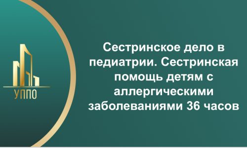Сестринское дело в педиатрии. Сестринская помощь детям с аллергическими заболеваниями 36 часов
