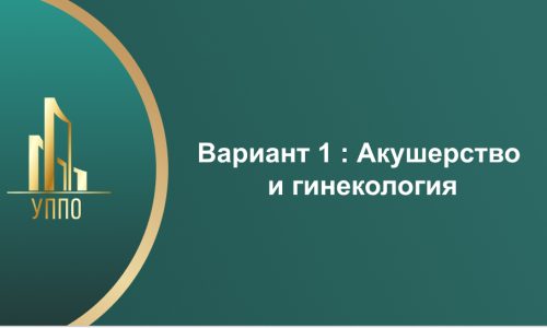 Вариант 1 : Акушерство и гинекология