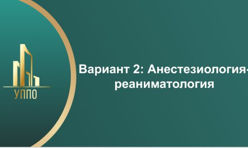 Вариант 2: Анестезиология-реаниматология