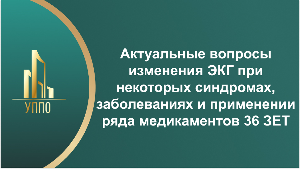 Актуальные вопросы изменения ЭКГ при некоторых синдромах, заболеваниях и применении ряда медикаментов 36 ЗЕТ Актуальные вопросы изменения ЭКГ при некоторых синдромах, заболеваниях и применении ряда медикаментов 36 ЗЕТ