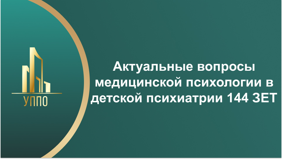 Актуальные вопросы медицинской психологии в детской психиатрии 144 ЗЕТ