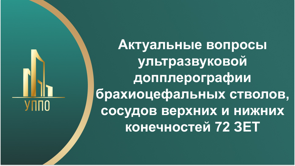 Актуальные вопросы ультразвуковой допплерографии брахиоцефальных стволов, сосудов верхних и нижних конечностей 72 ЗЕТ