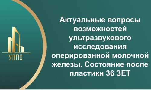 Актуальные вопросы возможностей ультразвукового исследования оперированной молочной железы. Состояние после пластики 36 ЗЕТ