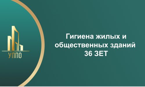 Гигиена жилых и общественных зданий 36 ЗЕТ