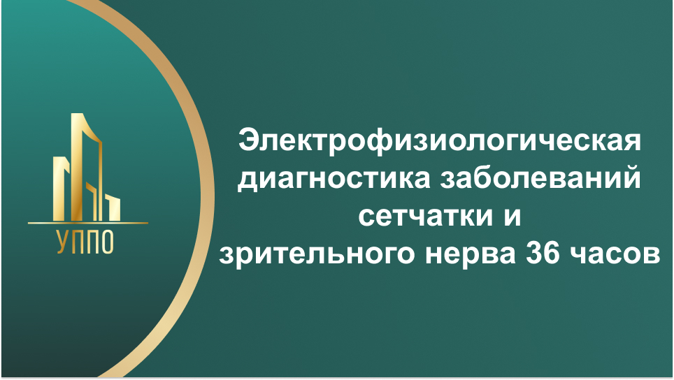 Электрофизиологическая диагностика заболеваний сетчатки и зрительного нерва 36 часов